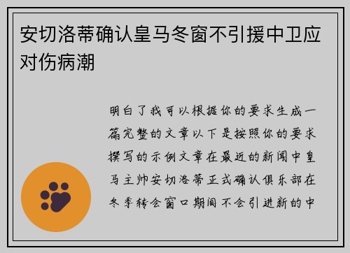 安切洛蒂确认皇马冬窗不引援中卫应对伤病潮 安切洛蒂确认皇马冬窗不引援中卫应对伤病潮