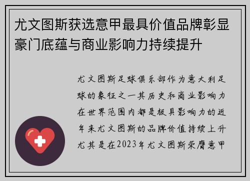 尤文图斯获选意甲最具价值品牌彰显豪门底蕴与商业影响力持续提升