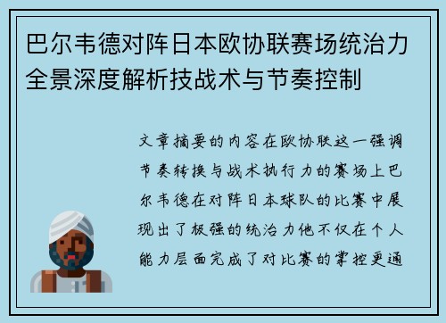 巴尔韦德对阵日本欧协联赛场统治力全景深度解析技战术与节奏控制
