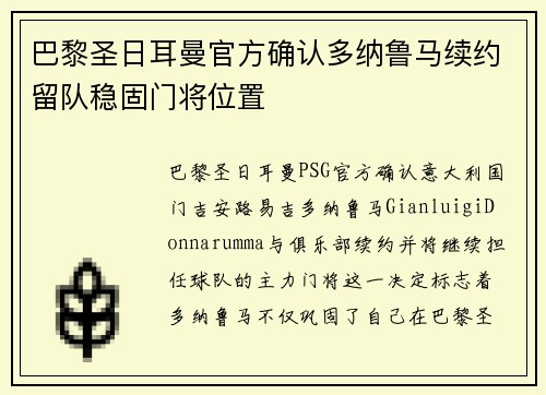 巴黎圣日耳曼官方确认多纳鲁马续约留队稳固门将位置 巴黎圣日耳曼官方确认多纳鲁马续约留队稳固门将位置
