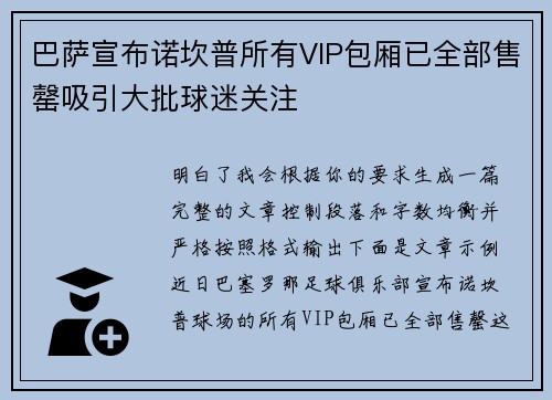 巴萨宣布诺坎普所有VIP包厢已全部售罄吸引大批球迷关注 巴萨宣布诺坎普所有VIP包厢已全部售罄吸引大批球迷关注