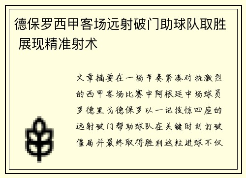 德保罗西甲客场远射破门助球队取胜 展现精准射术 德保罗西甲客场远射破门助球队取胜 展现精准射术