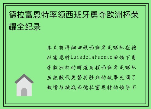 德拉富恩特率领西班牙勇夺欧洲杯荣耀全纪录 德拉富恩特率领西班牙勇夺欧洲杯荣耀全纪录