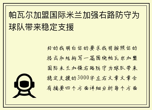 帕瓦尔加盟国际米兰加强右路防守为球队带来稳定支援 帕瓦尔加盟国际米兰加强右路防守为球队带来稳定支援
