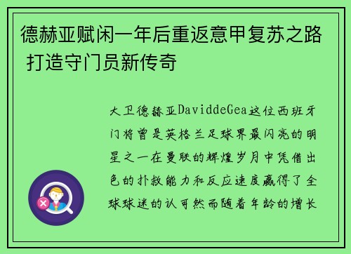 德赫亚赋闲一年后重返意甲复苏之路 打造守门员新传奇 德赫亚赋闲一年后重返意甲复苏之路 打造守门员新传奇
