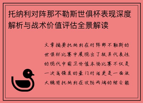 托纳利对阵那不勒斯世俱杯表现深度解析与战术价值评估全景解读 托纳利对阵那不勒斯世俱杯表现深度解析与战术价值评估全景解读