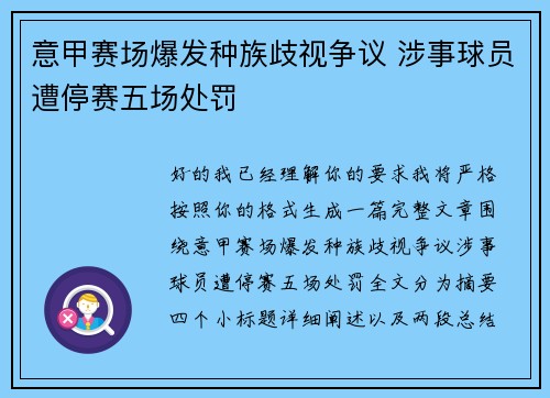 意甲赛场爆发种族歧视争议 涉事球员遭停赛五场处罚 意甲赛场爆发种族歧视争议 涉事球员遭停赛五场处罚