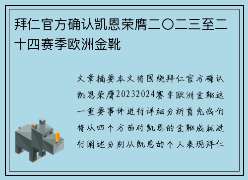 拜仁官方确认凯恩荣膺二〇二三至二十四赛季欧洲金靴 拜仁官方确认凯恩荣膺二〇二三至二十四赛季欧洲金靴
