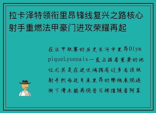 拉卡泽特领衔里昂锋线复兴之路核心射手重燃法甲豪门进攻荣耀再起 拉卡泽特领衔里昂锋线复兴之路核心射手重燃法甲豪门进攻荣耀再起