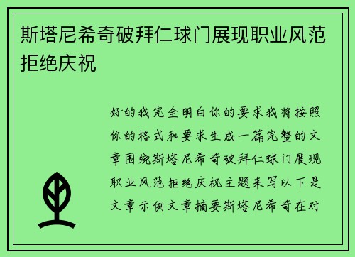 斯塔尼希奇破拜仁球门展现职业风范拒绝庆祝