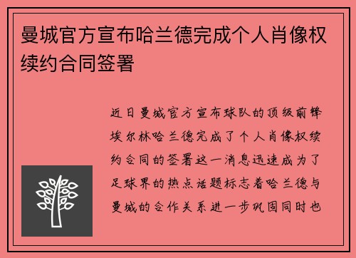 曼城官方宣布哈兰德完成个人肖像权续约合同签署 曼城官方宣布哈兰德完成个人肖像权续约合同签署