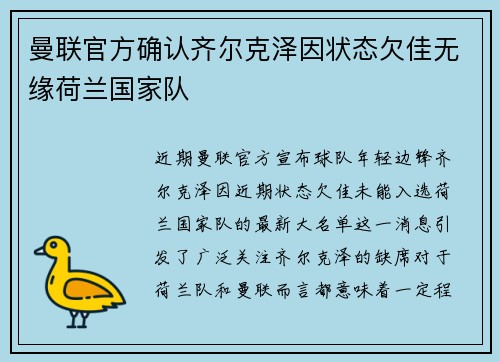 曼联官方确认齐尔克泽因状态欠佳无缘荷兰国家队 曼联官方确认齐尔克泽因状态欠佳无缘荷兰国家队