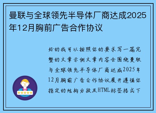 曼联与全球领先半导体厂商达成2025年12月胸前广告合作协议 曼联与全球领先半导体厂商达成2025年12月胸前广告合作协议