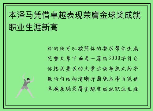 本泽马凭借卓越表现荣膺金球奖成就职业生涯新高 本泽马凭借卓越表现荣膺金球奖成就职业生涯新高