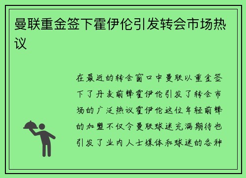 曼联重金签下霍伊伦引发转会市场热议