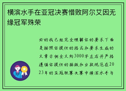 横滨水手在亚冠决赛惜败阿尔艾因无缘冠军殊荣 横滨水手在亚冠决赛惜败阿尔艾因无缘冠军殊荣