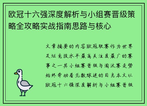 欧冠十六强深度解析与小组赛晋级策略全攻略实战指南思路与核心 欧冠十六强深度解析与小组赛晋级策略全攻略实战指南思路与核心
