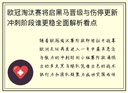 欧冠淘汰赛将启黑马晋级与伤停更新冲刺阶段谁更稳全面解析看点