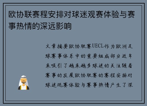 欧协联赛程安排对球迷观赛体验与赛事热情的深远影响
