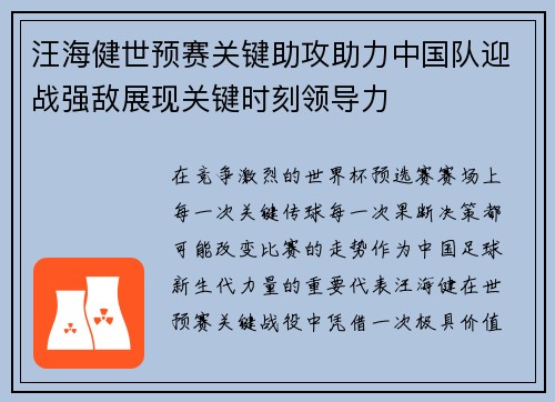 汪海健世预赛关键助攻助力中国队迎战强敌展现关键时刻领导力