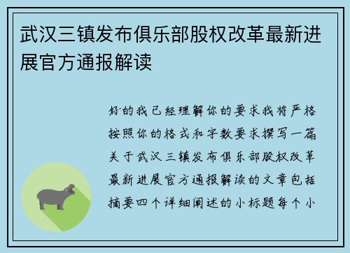 武汉三镇发布俱乐部股权改革最新进展官方通报解读