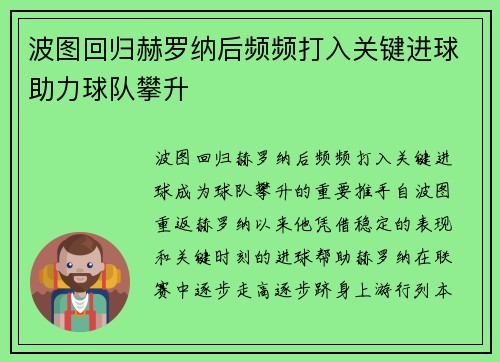 波图回归赫罗纳后频频打入关键进球助力球队攀升