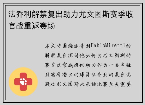 法乔利解禁复出助力尤文图斯赛季收官战重返赛场