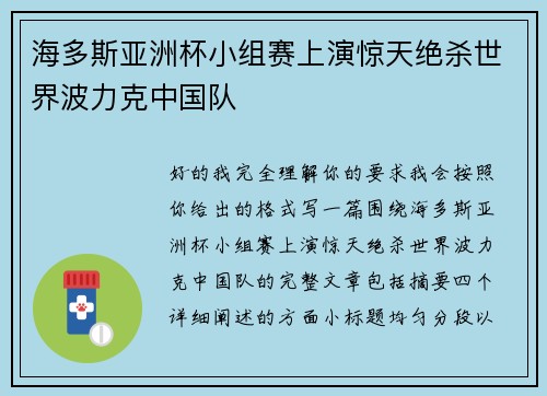 海多斯亚洲杯小组赛上演惊天绝杀世界波力克中国队