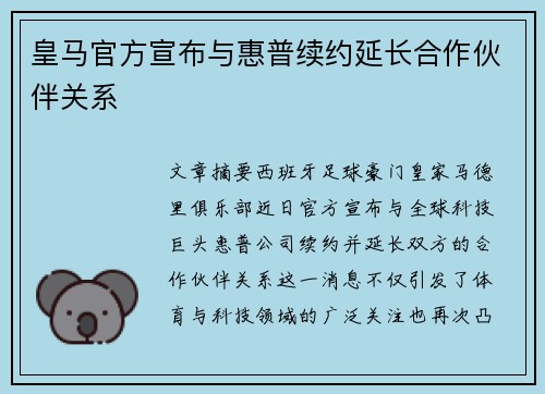 皇马官方宣布与惠普续约延长合作伙伴关系 皇马官方宣布与惠普续约延长合作伙伴关系