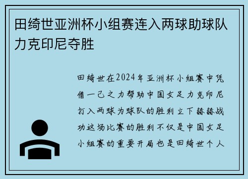 田绮世亚洲杯小组赛连入两球助球队力克印尼夺胜 田绮世亚洲杯小组赛连入两球助球队力克印尼夺胜