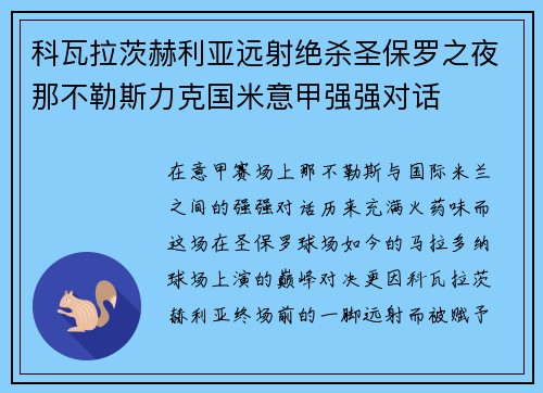 科瓦拉茨赫利亚远射绝杀圣保罗之夜那不勒斯力克国米意甲强强对话 科瓦拉茨赫利亚远射绝杀圣保罗之夜那不勒斯力克国米意甲强强对话