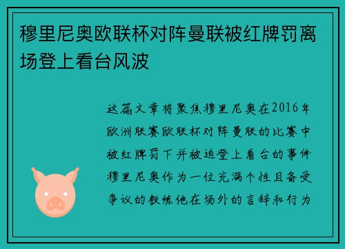 穆里尼奥欧联杯对阵曼联被红牌罚离场登上看台风波 穆里尼奥欧联杯对阵曼联被红牌罚离场登上看台风波