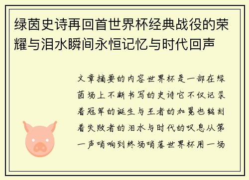 绿茵史诗再回首世界杯经典战役的荣耀与泪水瞬间永恒记忆与时代回声