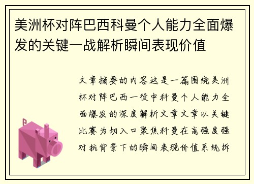 美洲杯对阵巴西科曼个人能力全面爆发的关键一战解析瞬间表现价值