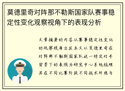 莫德里奇对阵那不勒斯国家队赛事稳定性变化观察视角下的表现分析