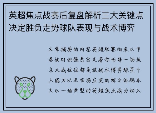 英超焦点战赛后复盘解析三大关键点决定胜负走势球队表现与战术博弈