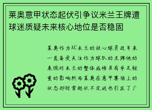 莱奥意甲状态起伏引争议米兰王牌遭球迷质疑未来核心地位是否稳固 莱奥意甲状态起伏引争议米兰王牌遭球迷质疑未来核心地位是否稳固