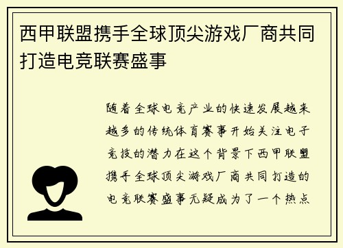 西甲联盟携手全球顶尖游戏厂商共同打造电竞联赛盛事