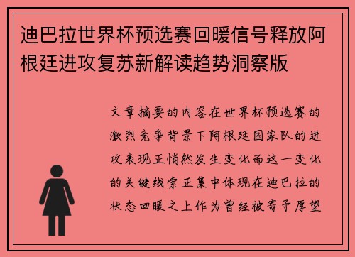 迪巴拉世界杯预选赛回暖信号释放阿根廷进攻复苏新解读趋势洞察版 迪巴拉世界杯预选赛回暖信号释放阿根廷进攻复苏新解读趋势洞察版