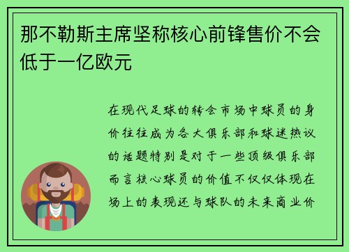 那不勒斯主席坚称核心前锋售价不会低于一亿欧元 那不勒斯主席坚称核心前锋售价不会低于一亿欧元