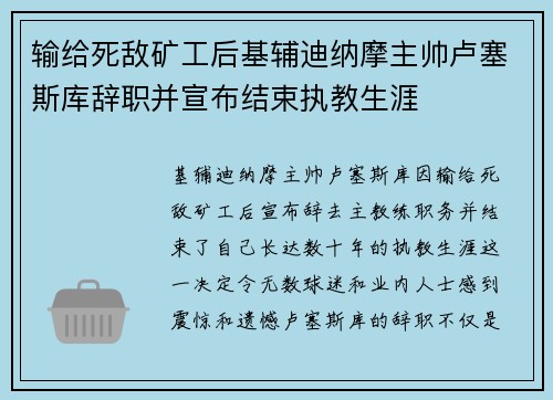 输给死敌矿工后基辅迪纳摩主帅卢塞斯库辞职并宣布结束执教生涯
