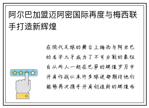 阿尔巴加盟迈阿密国际再度与梅西联手打造新辉煌