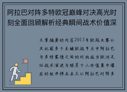阿拉巴对阵多特欧冠巅峰对决高光时刻全面回顾解析经典瞬间战术价值深度剖析