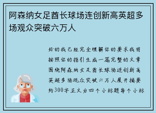 阿森纳女足酋长球场连创新高英超多场观众突破六万人