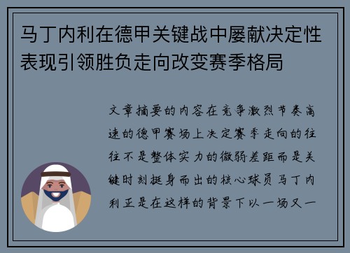 马丁内利在德甲关键战中屡献决定性表现引领胜负走向改变赛季格局 马丁内利在德甲关键战中屡献决定性表现引领胜负走向改变赛季格局