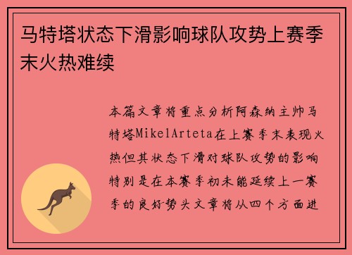 马特塔状态下滑影响球队攻势上赛季末火热难续 马特塔状态下滑影响球队攻势上赛季末火热难续