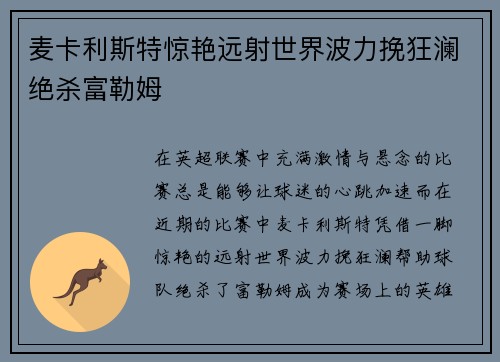 麦卡利斯特惊艳远射世界波力挽狂澜绝杀富勒姆