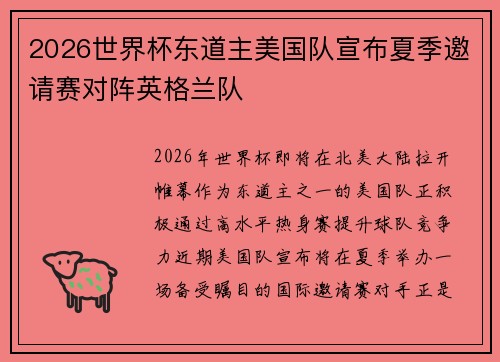 2026世界杯东道主美国队宣布夏季邀请赛对阵英格兰队 2026世界杯东道主美国队宣布夏季邀请赛对阵英格兰队