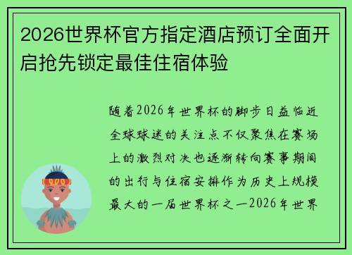 2026世界杯官方指定酒店预订全面开启抢先锁定最佳住宿体验