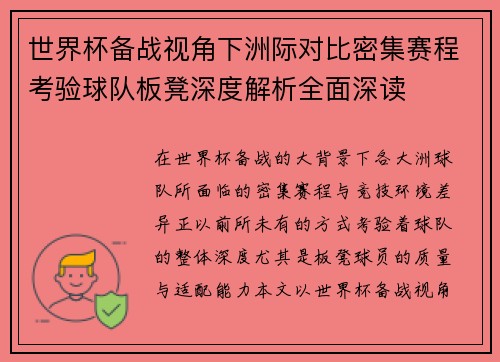 世界杯备战视角下洲际对比密集赛程考验球队板凳深度解析全面深读 世界杯备战视角下洲际对比密集赛程考验球队板凳深度解析全面深读
